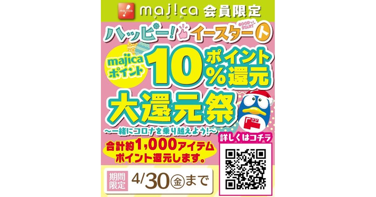 majica、新生活に必要なアイテムの購入で10％のmajicaポイントが還元されるキャンペーンを開始