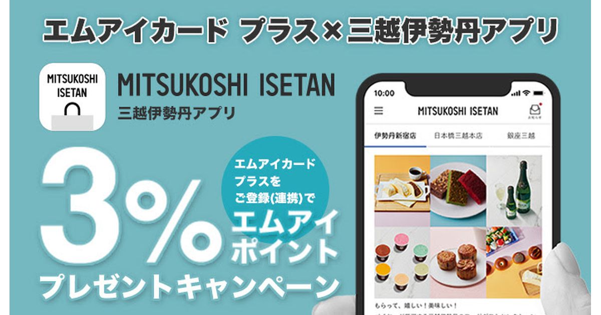 三越伊勢丹アプリにエムアイカード プラスを登録して、対象店舗で利用すると＋3％還元となるキャンペーンを実施