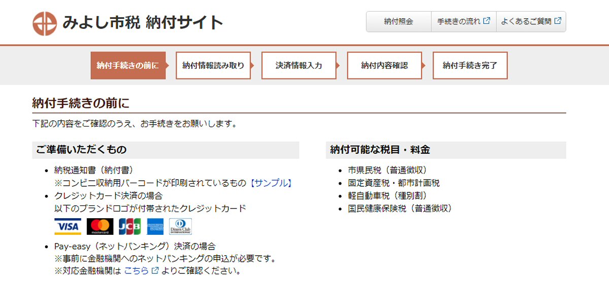 愛知県みよし市、市税のクレジットカード納付を開始