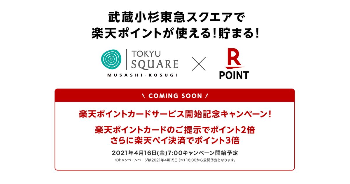 武蔵小杉東急スクエアで楽天ポイントカードの利用が可能に　最大ポイント3倍キャンペーンも実施