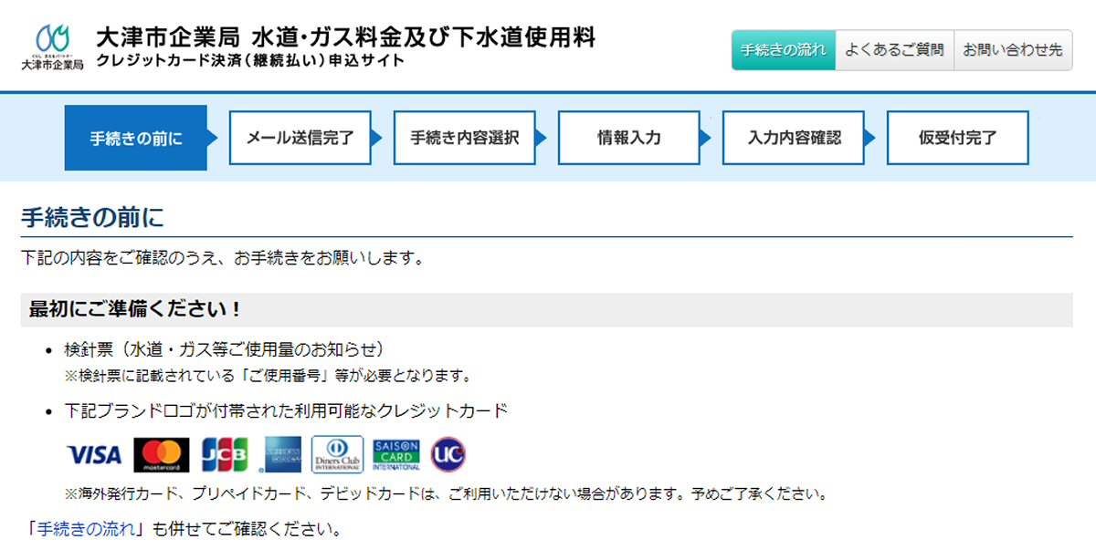 滋賀県大津市企業局、水道・ガス料金・下水道使用料のクレジットカード決済に対応