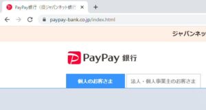 PayPay銀行（旧ジャパンネット銀行）