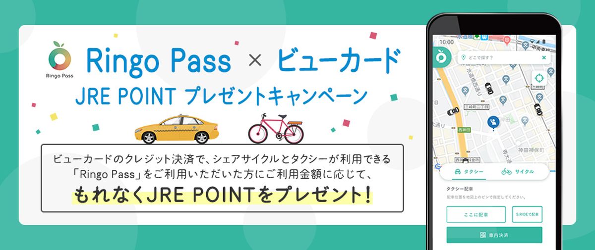 タクシーなどを利用できる「Ringo Pass」でビューカードのクレジット決済を利用するとJRE POINTを獲得できるキャンペーンを実施