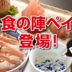 新潟市の観光をキャッシュレスで楽しむことができる「食の陣ペイ」が開始