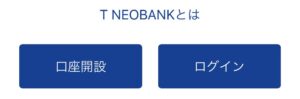 T NEOBANKのアプリ