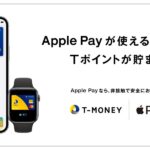 Apple PayでTマネー決済＆Tポイントの利用が可能に