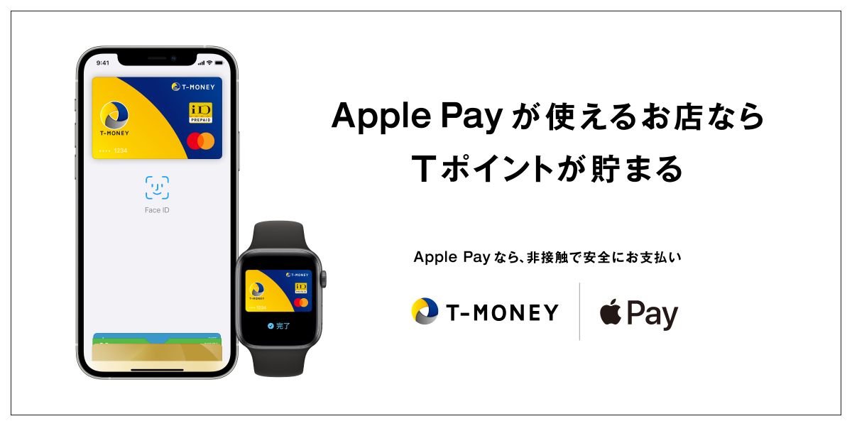 Apple PayでTマネー決済＆Tポイントの利用が可能に