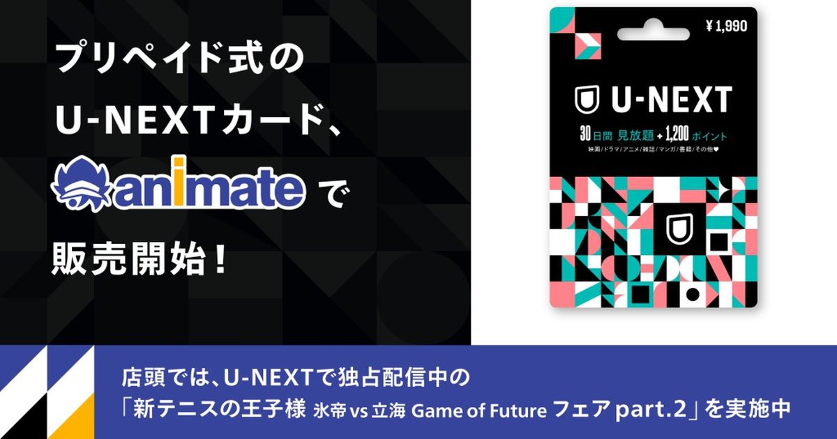 U-NEXT、全国のアニメイトでプリペイド式「U-NEXTカード」を発売