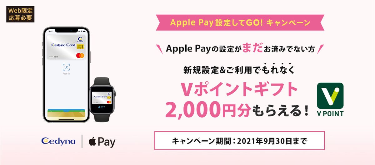 セディナカード、Apple Payの新規登録で2,000円分のポイントや既存ユーザーはポイント2倍キャンペーンを実施