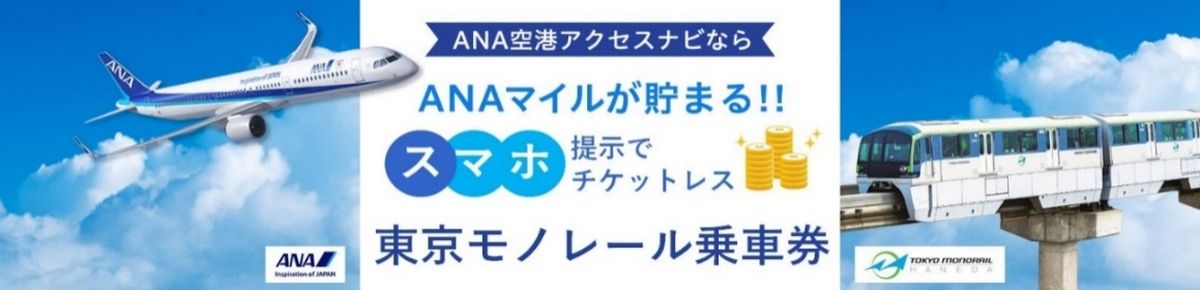 ANAと東京モノレール、「モノレール羽割往復きっぷ」の発売を開始　2倍のマイルが貯まるキャンペーンも