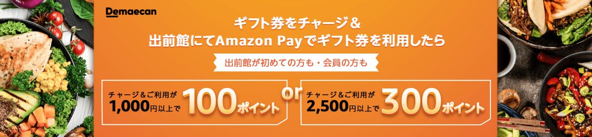 出前館でAmazon Payを利用するとAmazonポイントを獲得できるキャンペーンを実施