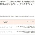 au PAY（請求書支払い）、神奈川県税や東京都税の支払いで1,500 Pontaポイントが当たるキャンペーンを実施