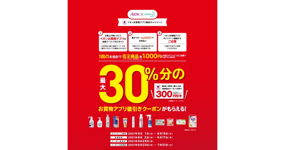イオン、花王商品を1回1,000円以上購入すると最大30％分の値引きクーポンを獲得できるキャンペーンを実施