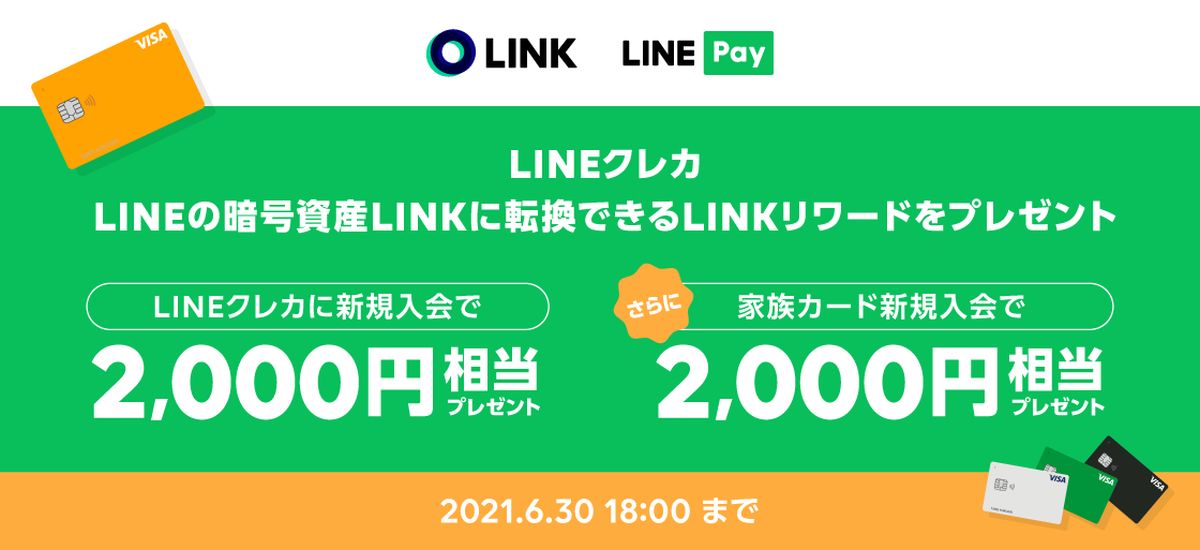 LINE Pay、LINKリワード2,000円相当を獲得できるLINEクレカ新規入会キャンペーンを実施