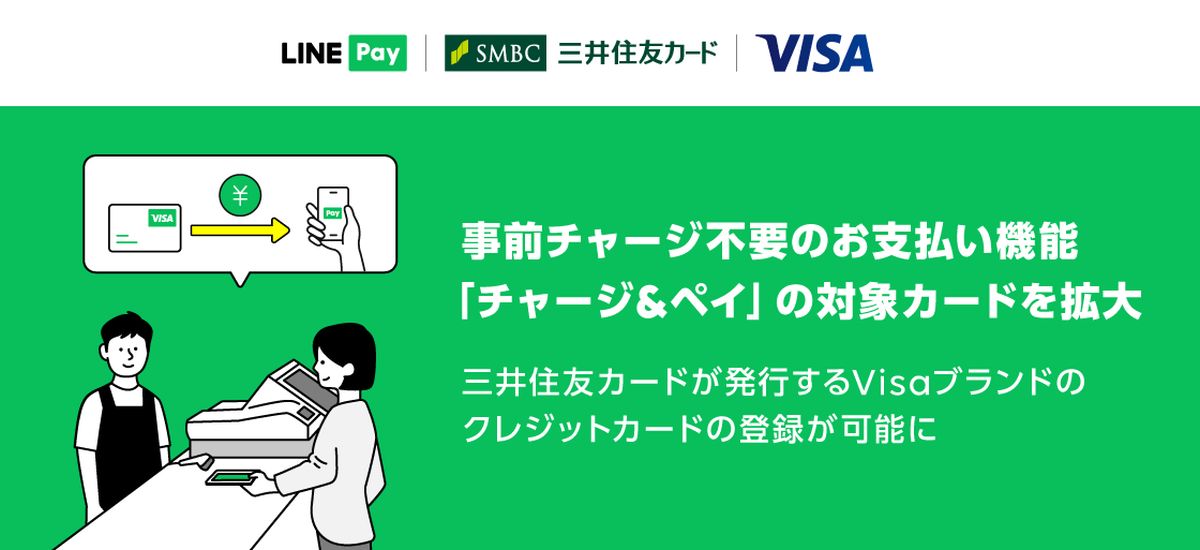LINE Pay、チャージ＆ペイで三井住友カードが発行するVisaブランドにも対応