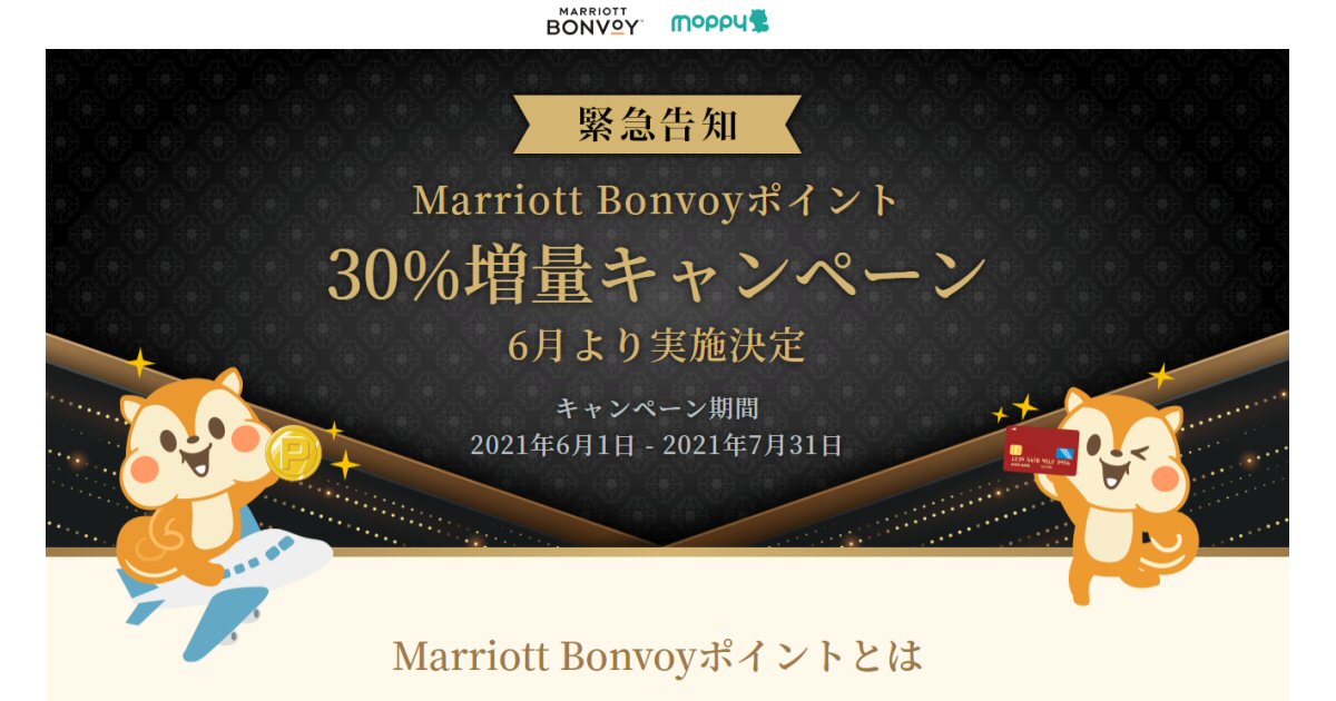 モッピー、Marriott Bonvoyポイントの30％増量キャンペーンを実施