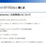 NTTファイナンス、ahamoのクレジットカードでの引落先として新規指定不可に