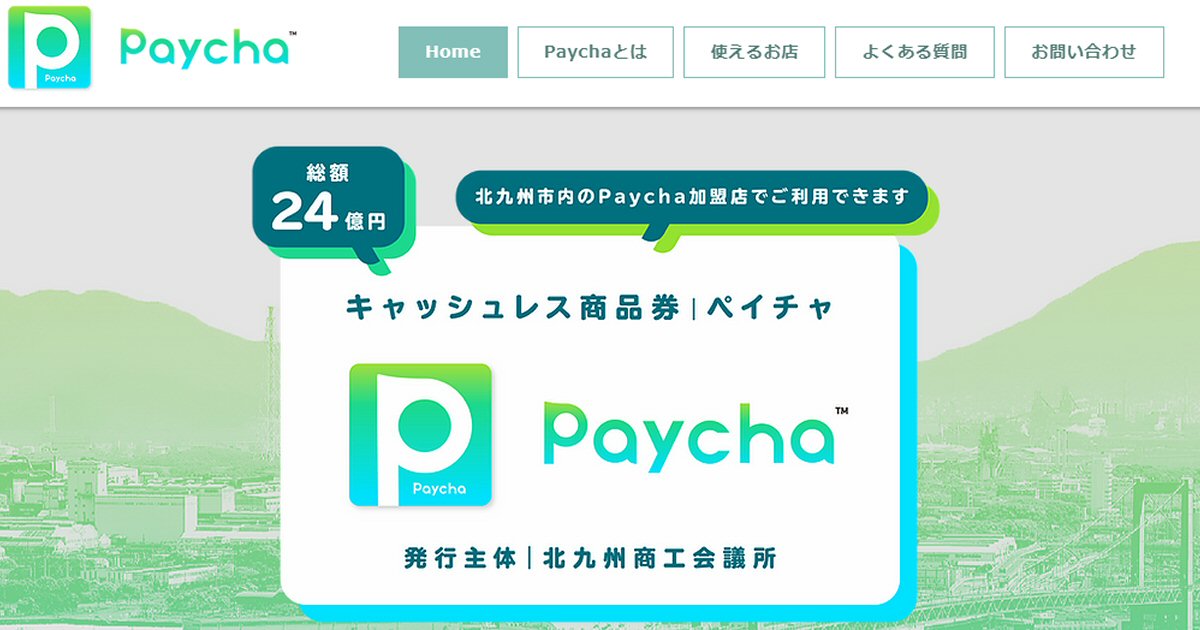 北九州商工会議所、プレミアム付き電子商品券「Paycha（ペイチャ）」を発売