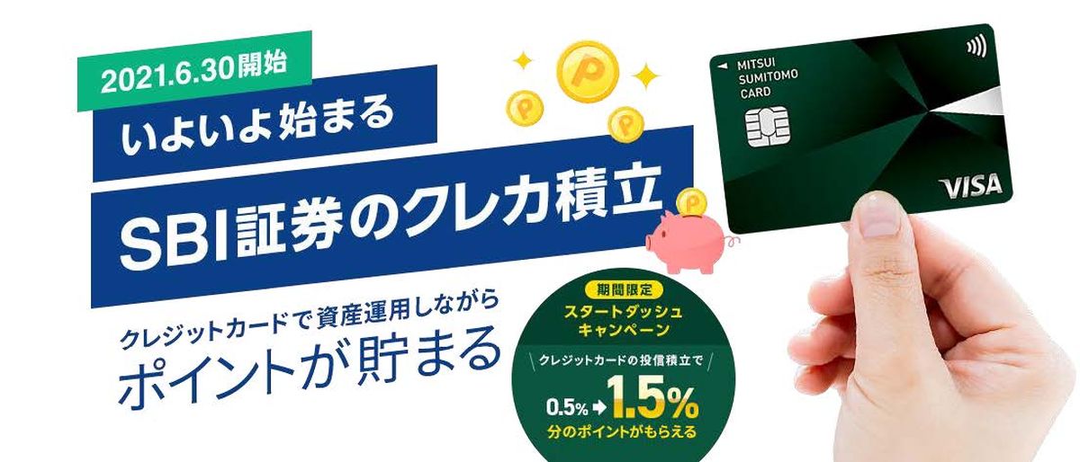 三井住友カード、SBI証券でクレジットカード決済による投信積立サービスを開始