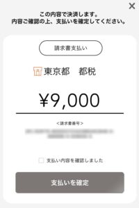 東京都税をau PAY（請求書支払い）で決済