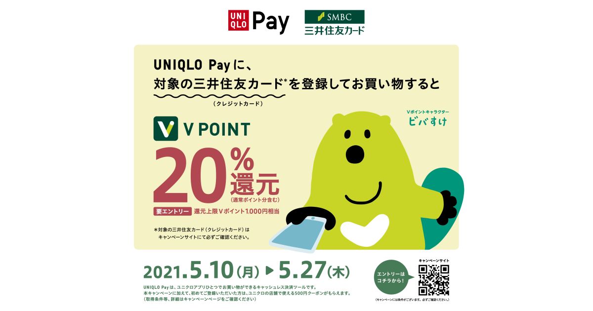 三井住友カード、UNIQLO Payに登録して支払うと20％のVポイントを獲得できるキャンペーンを実施