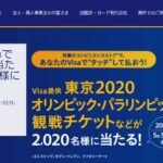 コンビニでVisaのタッチ決済を利用すると東京2020オリンピック・パラリンピックの観戦チケットが当たるキャンペーンを実施