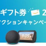 Alexaのテイ型アクションを初めてセットし、実行すると200円分のAmazonギフト券を獲得できるキャンペーン実施