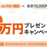 auじぶん銀行、au PAYチャージで最大10万円が抽選で当たるキャンペーンを開始