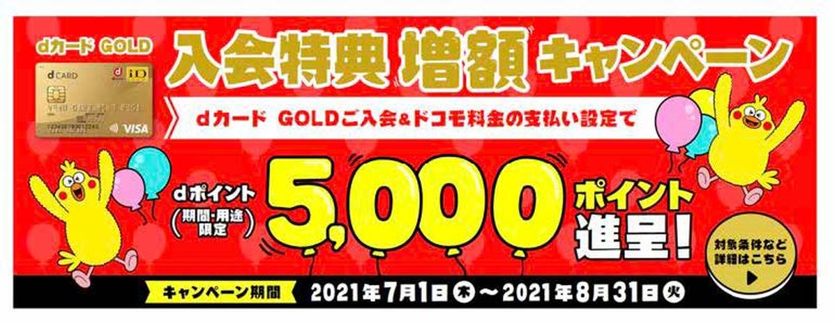 ドコモ、dカード GOLD入会特典増額キャンペーンを実施