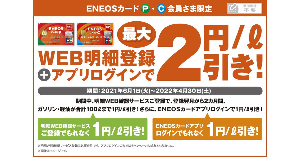 ENEOSカードPとENEOSカードCの郵送明細書が有料化に　web明細とアプリ登録で2円/L引きのキャンペーンも