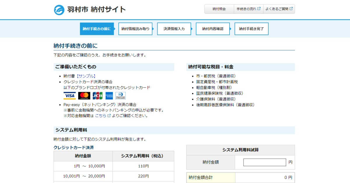 東京都羽村市、市税等のクレジットカード納付サービスを開始