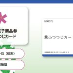 神奈川県の葉山町、町内で利用できる電子商品券「葉山つつじカード」を発行