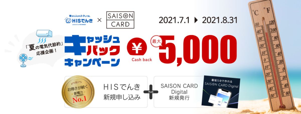 SAISON CARD DigitalとHISでんきを同時申込で最大5,000円キャッシュバックキャンペーンを実施