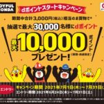 ジョイフル本田でdポイントの取り扱い開始　最大1万ポイントが当たるキャンペーンも