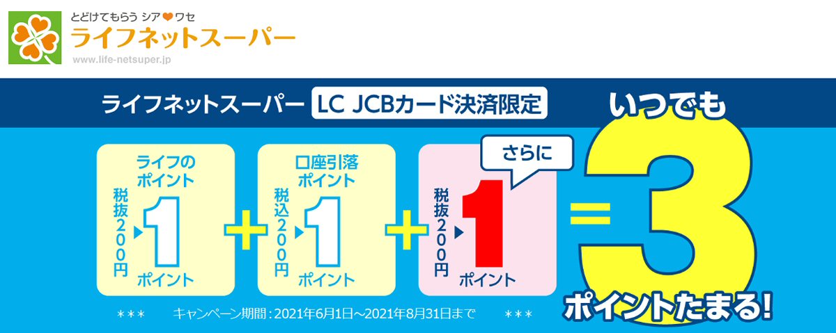 ライフネットスーパーでLC JCBカードを利用すると＋1倍のポイントを獲得できるキャンペーンを実施