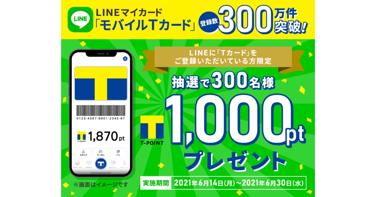 モバイルTカード、LINEマイカード登録者を対象に1,000 Tポイントが当たるキャンペーンを実施