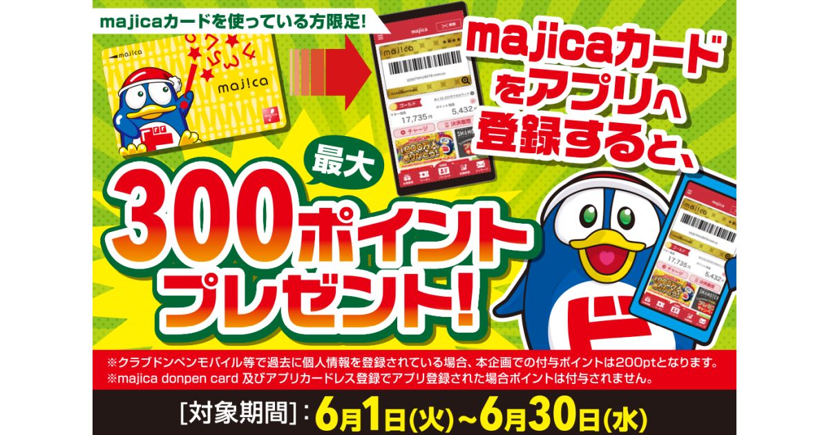 オリジナル電子マネー「majica」、majicaカードを使っている方限定で最大300ポイント獲得できるキャンペーンを実施