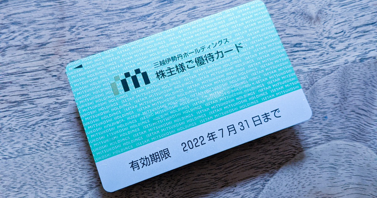 三越伊勢丹ホールディングスの「株主様ご優待カード」が到着！ 「三越 