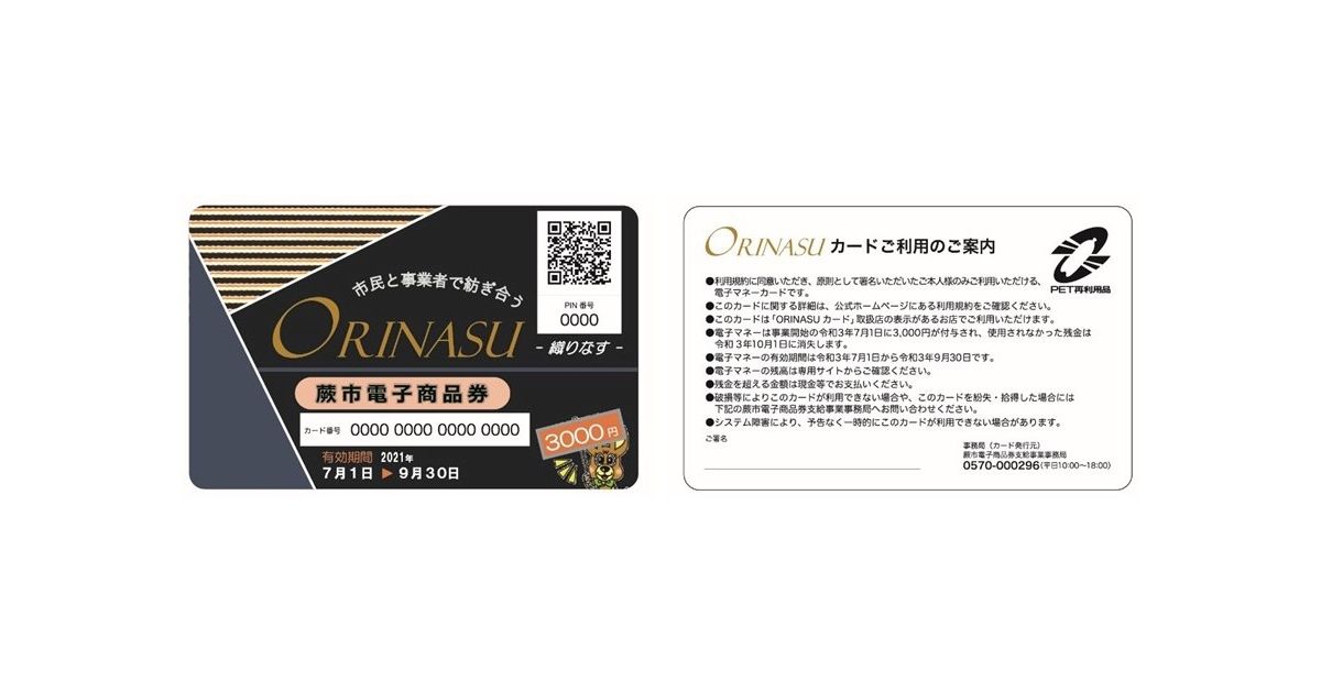 埼玉県蕨市、市内事業者支援を目的とした、市民1人に3,000円分の電子商品券を支給　「織りなすカード」を発行