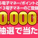 おサイフライフ＋、最大8万円分の電子マネーが当たるキャンペーンを実施