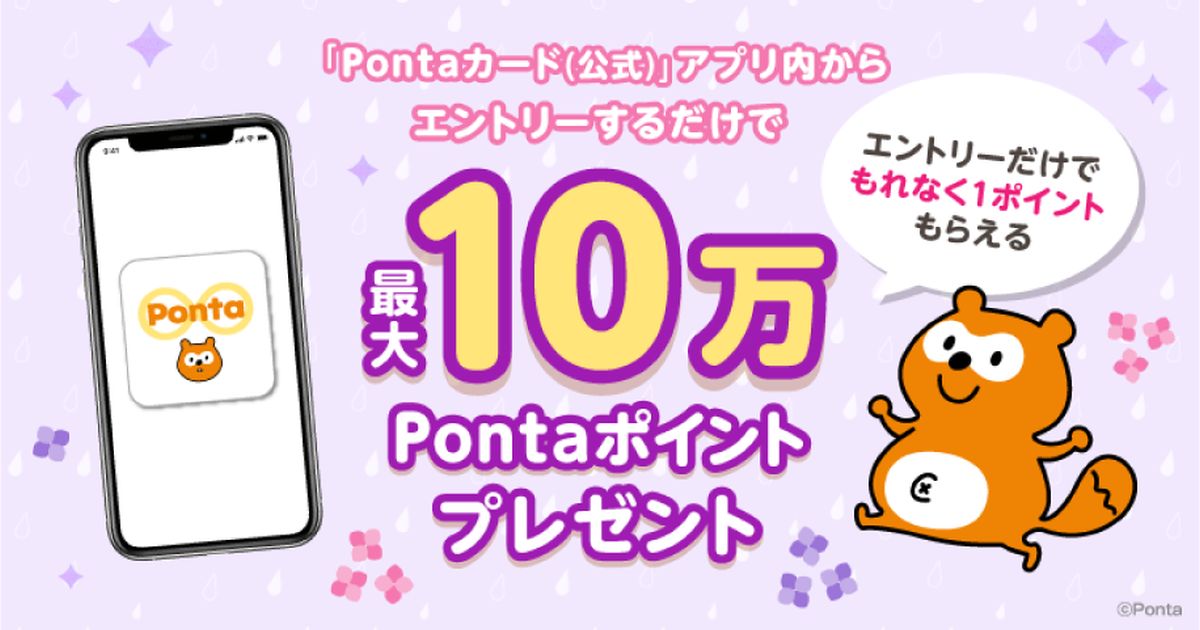 Ponta公式アプリでエントリーすると1 Pontaポイント、抽選で10万Pontaポイントが当たるキャンペーン開始