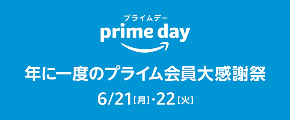 Amazon.co.jp、2021年のプライムデーを発表　6月21日（月）・22日（火）に実施