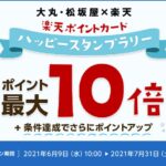 大丸・松坂屋で楽天ポイントカードを利用すると最大10倍のポイントを獲得できるキャンペーンを実施