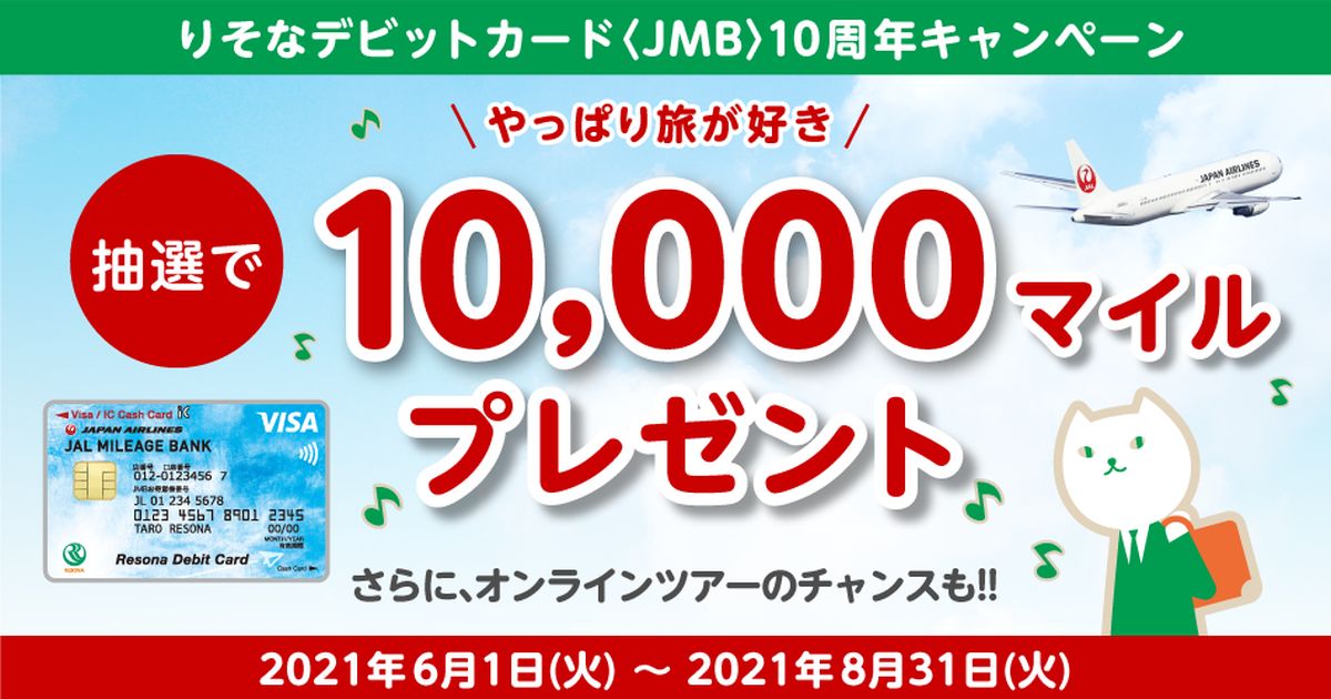 りそなデビットカード〈JMB〉、10周年記念で1万マイルが当たるキャンペーンを実施
