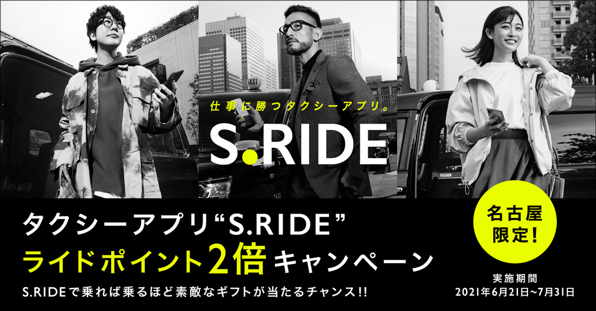 タクシー配車アプリ「S.RIDE」、名古屋でライドポイントが2倍になるキャンペーンを実施