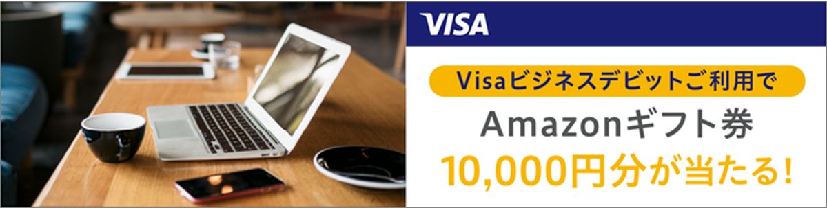 Visaビジネスデビットカードで1万円分のAmazonギフト券が当たるキャンペーンを実施