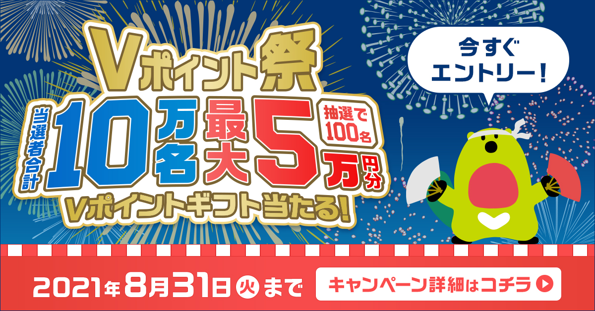 三井住友カード、抽選で10万名に最大5万円分のVポイントギフトが当たる「Vポイント祭」を実施