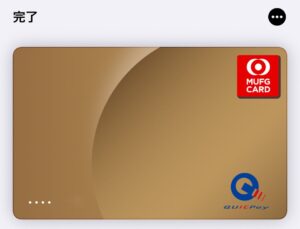 三菱UFJカードをApple Payに登録