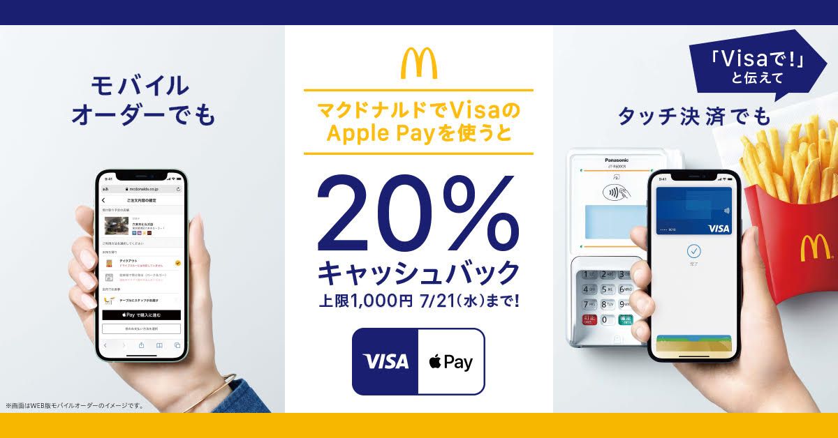 マクドナルドでVisaのApple Payを利用すると20％キャッシュバックになるキャンペーンを実施