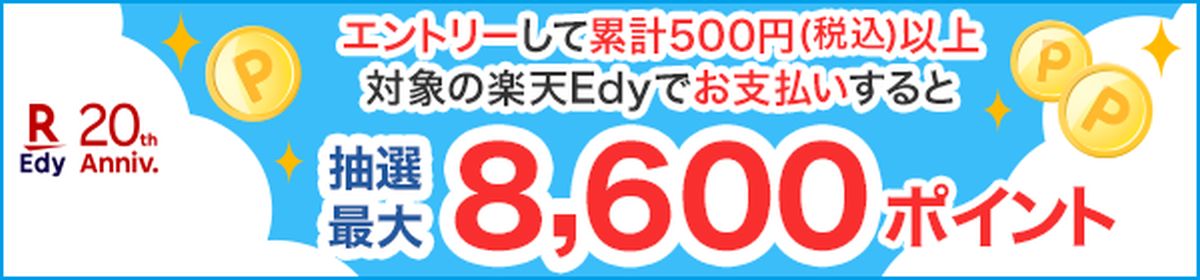 楽天Edy、楽天ポイントが最大8,600ポイント獲得できる20周年記念キャンペーンを実施